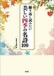 繰り返し読みたい　美しい四季の名詩100