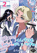 御門くん、今日もビジュがいいですね(話売り)　#2