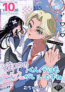 御門くん、今日もビジュがいいですね(話売り)　#10