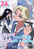 御門くん、今日もビジュがいいですね(話売り)　#24