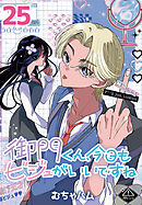 御門くん、今日もビジュがいいですね(話売り)　#25