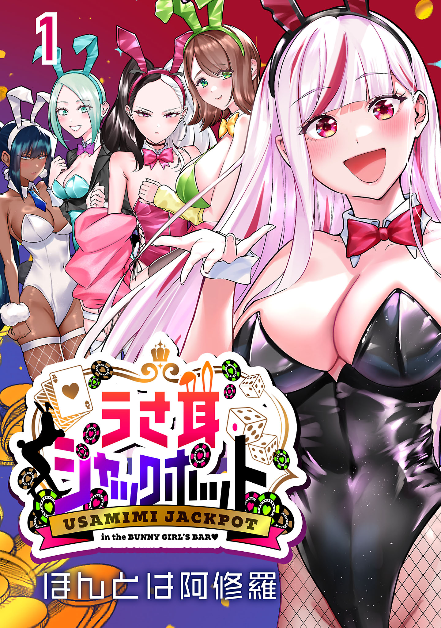 うさ耳ジャックポット(話売り) #1 - ほんとは阿修羅 - 電子書籍・無料
