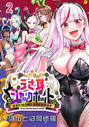 うさ耳ジャックポット(話売り)