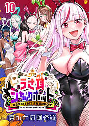 うさ耳ジャックポット(話売り)