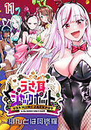 うさ耳ジャックポット(話売り)　#11