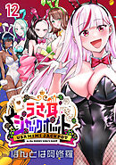 うさ耳ジャックポット(話売り)　#12