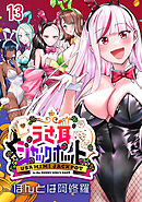 うさ耳ジャックポット(話売り)　#13