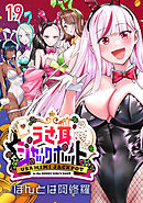 うさ耳ジャックポット(話売り)　#19