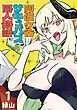 阿佐ヶ谷サキュバス同人物語(話売り)　#1