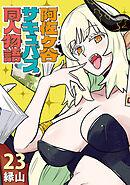 阿佐ヶ谷サキュバス同人物語(話売り)　#23
