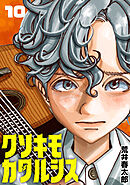 クソキモカタルシス(話売り)　#10