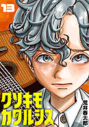 クソキモカタルシス(話売り)　#13