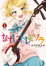 【期間限定　無料お試し版】なでしこドレミソラ　１巻