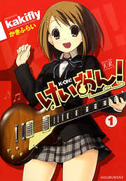 【期間限定　無料お試し版】けいおん！　1巻