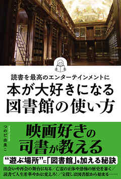 読書を最高のエンターテインメントに　本が大好きになる図書館の使い方