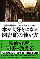 読書を最高のエンターテインメントに　本が大好きになる図書館の使い方