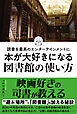 読書を最高のエンターテインメントに　本が大好きになる図書館の使い方