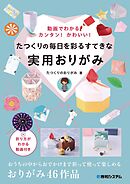 動画でわかる！カンタン！かわいい！たつくりの毎日を彩るすてきな実用おりがみ