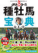 ＪＲＡ84コース種牡馬宝典