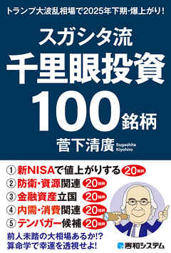 スガシタ流千里眼投資１００銘柄　トランプ大波乱相場で2025年下期・爆上がり！
