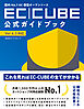 国内No.1EC構築オープンソース EC-CUBE公式ガイドブック Ver4.3対応