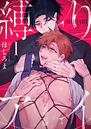 縛りアイ　-上司と部下の偏愛記録-(1)