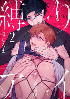 縛りアイ　-上司と部下の偏愛記録-(2)