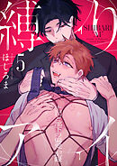 縛りアイ　-上司と部下の偏愛記録-(5)