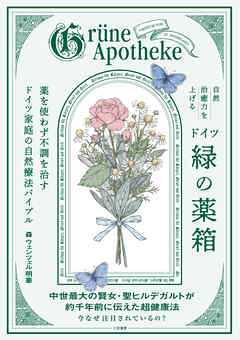 自然治癒力を上げるドイツ「緑の薬箱」