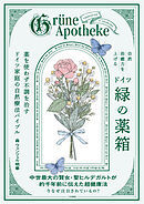 自然治癒力を上げるドイツ「緑の薬箱」