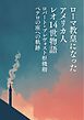 ローマ教皇になったアメリカ人 レオ14世物語　ロバート・プレヴォスト枢機卿　ペテロの座への軌跡