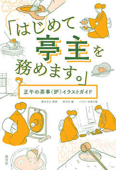 「はじめて亭主を務めます。」　正午の茶事（炉）イラストガイド