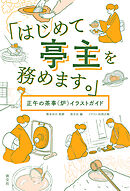 「はじめて亭主を務めます。」　正午の茶事（炉）イラストガイド