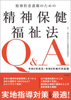 精神科看護職のための精神保健福祉法Ｑ＆Ａ　令和４年改正・令和６年施行対応版