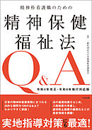 精神科看護職のための精神保健福祉法Ｑ＆Ａ　令和４年改正・令和６年施行対応版