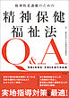 精神科看護職のための精神保健福祉法Ｑ＆Ａ　令和４年改正・令和６年施行対応版