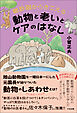 聴診器からきこえる　動物と老いとケアのはなし