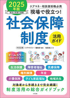 現場で役立つ！社会保障制度活用ガイド　２０２５年版　―ケアマネ・相談援助職必携