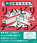 図解でわかるリハビリテーション