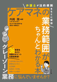 ケアマネの業務範囲がちゃんとわかる本　―弁護士が法的根拠をもとに解説
