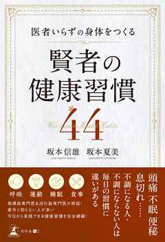 医者いらずの身体をつくる 賢者の健康習慣 44