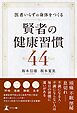 医者いらずの身体をつくる 賢者の健康習慣 44