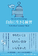 自由に生きる練習 ブッダに学んだ “とらわれない”考え方