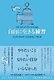 自由に生きる練習 ブッダに学んだ “とらわれない”考え方