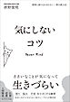 感情に振りまわされない—禅の教え42 気にしないコツ