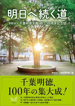 明日へ続く道 学校法人千葉明徳学園創立100周年記念誌