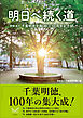 明日へ続く道 学校法人千葉明徳学園創立100周年記念誌
