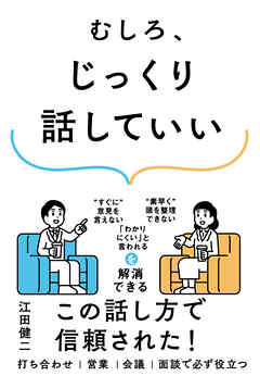 むしろ、じっくり話していい