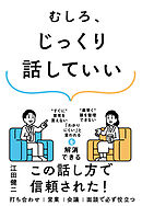 むしろ、じっくり話していい