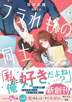 フラれもの同士【SS付き】